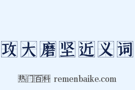 攻大磨坚近义词是什么意思的图片